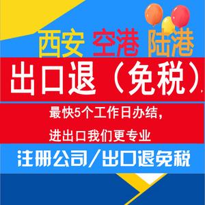 陕西西安公司出口退税注册进出口权代办代理进出口退税报税纳税注