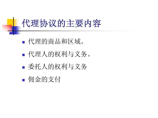 代理人的权利与义务. 委托人的权利与义务 佣金的支付