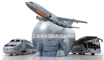 【浦东机场私人物品代理报关 国际快件进出口报关】价格_厂家_图片 -Hc360慧聪网