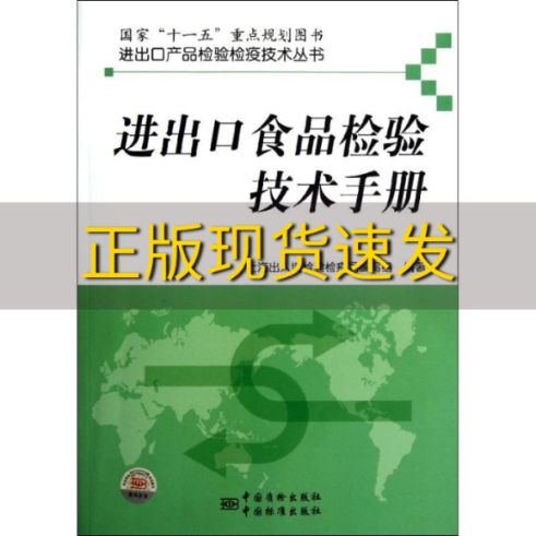 【正版书包邮】进出口食品检验技术手册郭德华上海出入境检验检疫局写