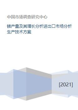 锑产量及其增长分析进出口市场分析生产技术方案