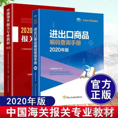 2020中国海关报关专业教材 进出口商品编码查询手册全国统一考试关务基础知识技能关务水平测试教材中国海关出版社