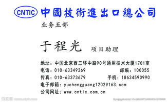 中国技术进出口名片图片