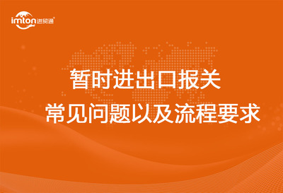暂时进出口报关常见问题以及流程要求