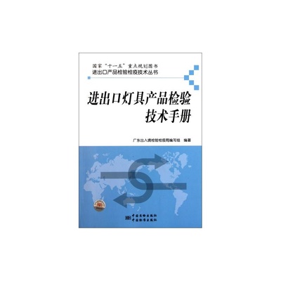 【进出口灯具产品检验技术手册/进出口产品检验检疫技术丛书 正版 科技 黎庆翔|主编:徐金记//黎庆翔//黄小路//王松青图片】高清图_外观图_细节图-当当网