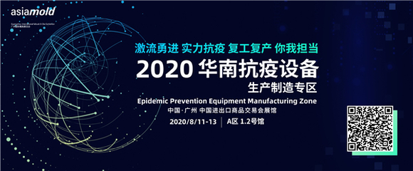 2020年广州国际模具展览会首设抗疫专区 齐心协力抗击新冠
