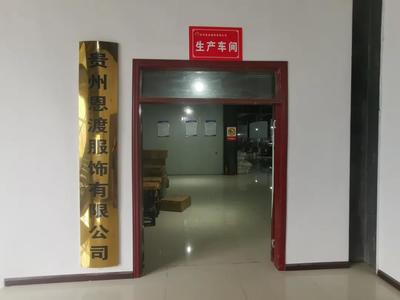 思南县重点招商引资项目贵州恩渡服饰正式投产