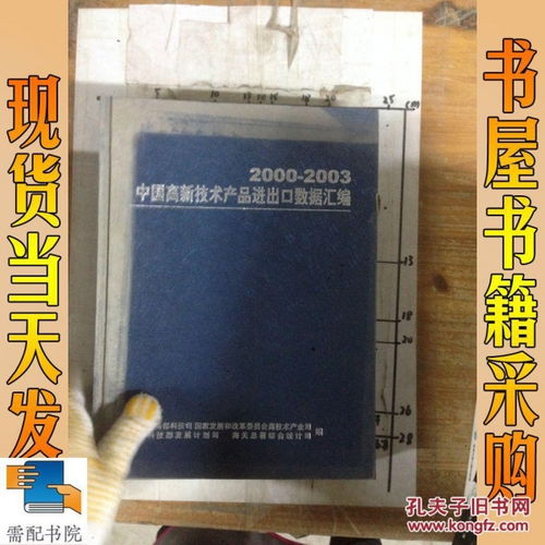 2000 2003 中国高新技术产品进出口数据汇编