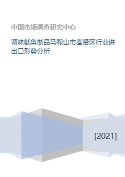 调味鱿鱼制品马鞍山市奉贤区行业进出口形势分析
